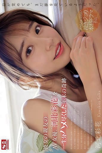 Year-end Miracle Where I Fucked My Girlfriend's Best Friend, The AV Actress, 'Ayaka Kawakita' For A Lifetime.